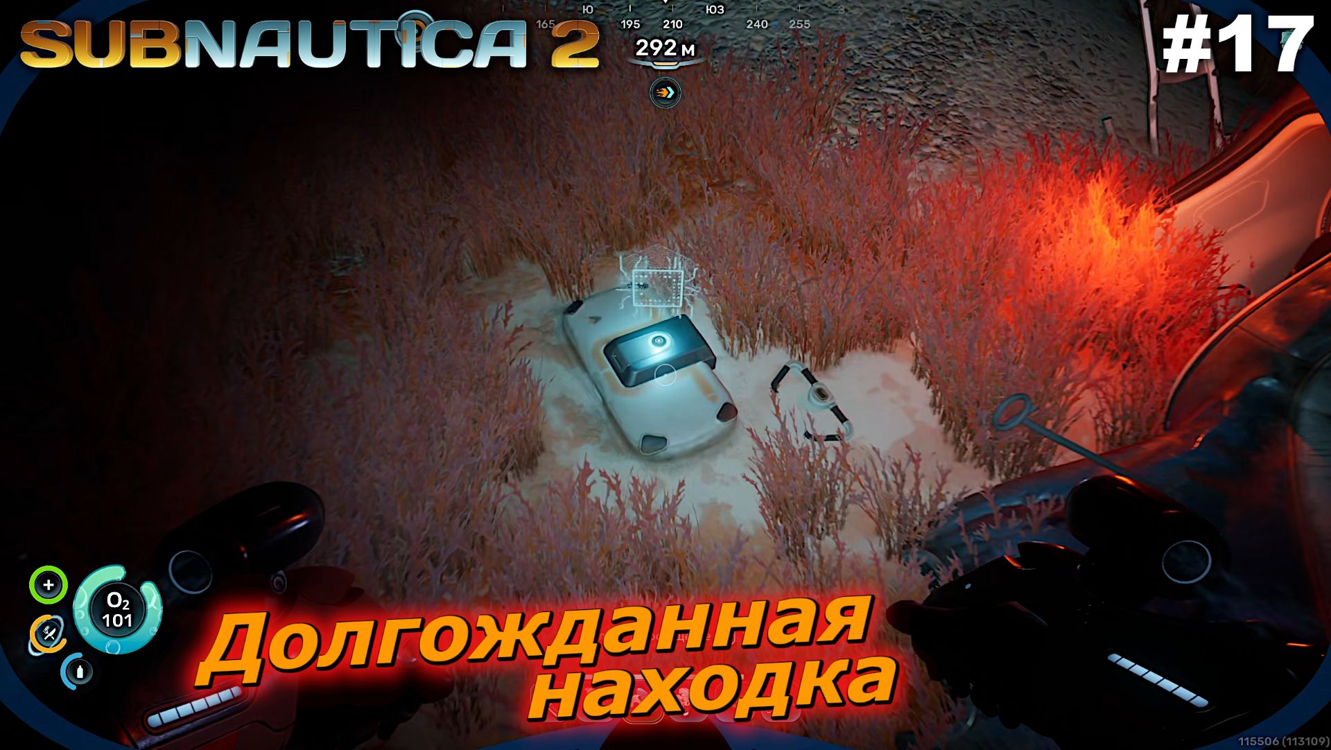 Долгожданная находка | Subnautica 2 | #17 смотреть онлайн