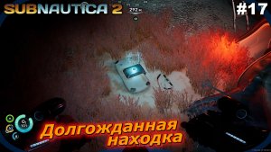 Долгожданная находка   |   Subnautica 2   |   #17