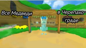 Где находятся все медведи 🍯🧸 в Черепахограде\Syper Bear Adventure