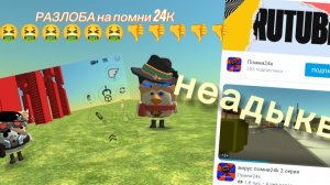 РАЗОБЛАЧЕНИЕ НА Помни 24К🤮🤮🤮(неадыкват Агро ребенок по пустякам бьёт всех подряд)🤮🤮🤮🤮🤮🤮🤮🤮