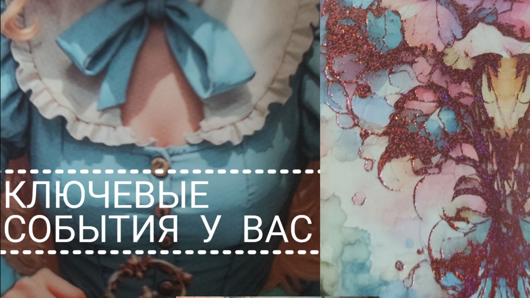 1часть. КАКИЕ КЛЮЧЕВЫЕ МОМЕНТЫ БУДУТ ПРОИСХОДИТЬ ???