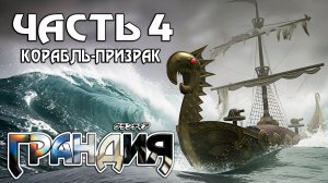 Прохождение Grandia — Часть 4 ➤ Корабль-призрак