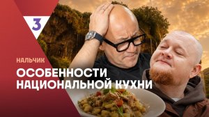 Особенности национальной кухни | Нальчик |  2 сезон 4 серия
