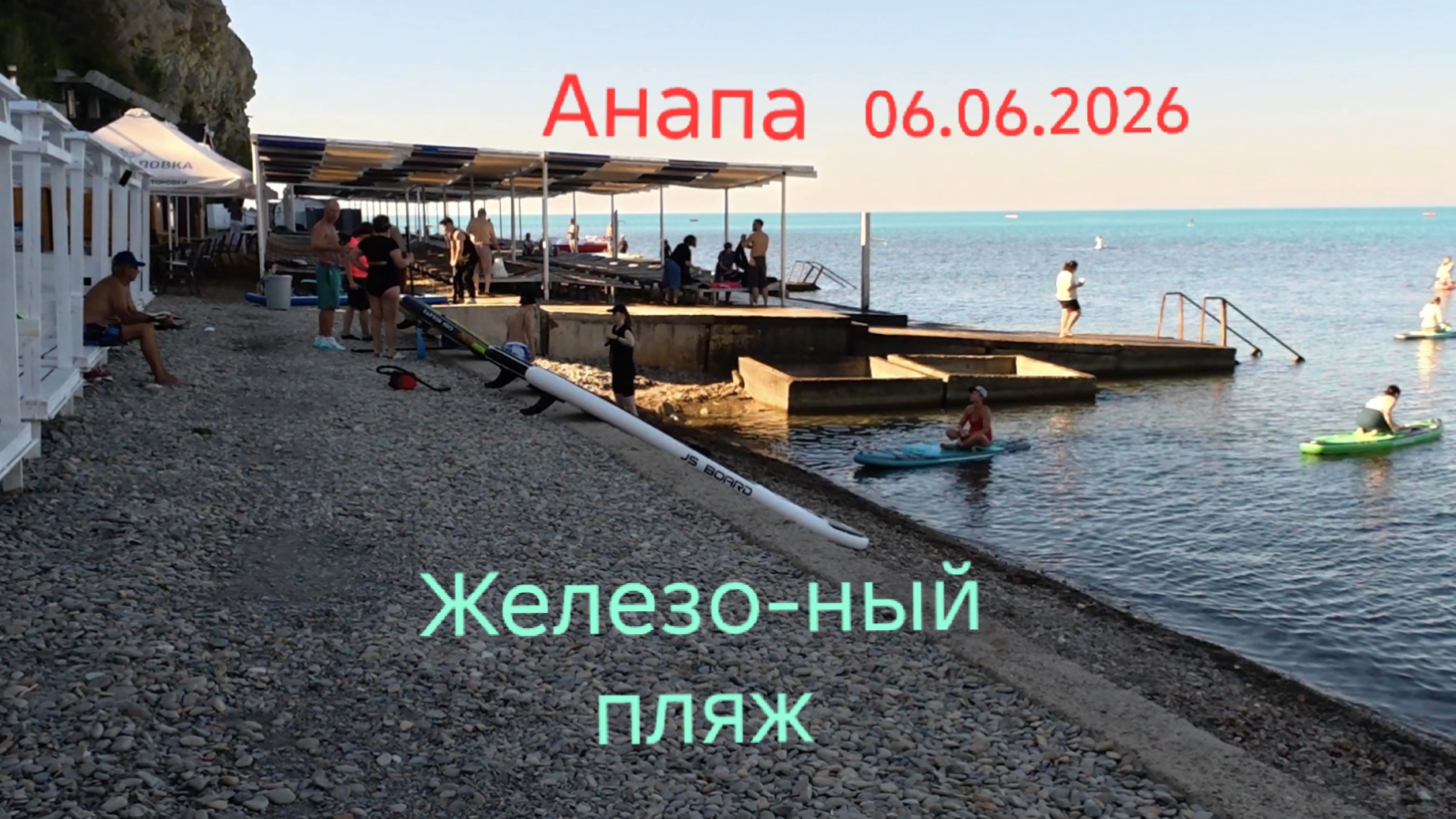 Анапа 06.06.2026 Железобетонный пляж смотреть онлайн
