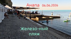 Анапа 06.06.2026 Железобетонный пляж