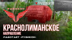 Краснолиманское направление. «Рубикон» FPV-дронами поражает транспорт, системы связи , ПВД и БпЛА