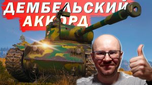 ЛвТ №22 🔥ДЕМБЕЛЬСКИЙ АККОРД🔥 ЛЕХА В ТАНКАХ на STA-2