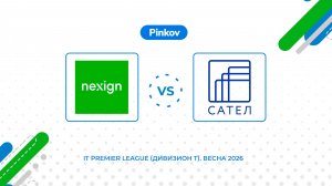 Нэксайн - САТЕЛ | 4 тур | IT Premier League (Дивизион T). Весна 2026