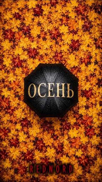 Осень смотреть онлайн