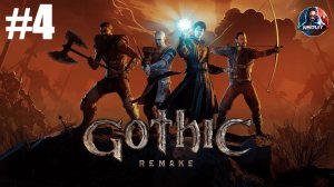 Gothic 1 Remake прохождение #4 [Без комментариев]