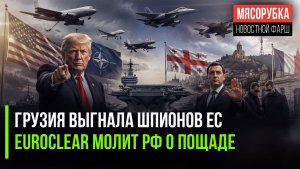 Грузия достали «дружественные шпионы» из ЕС || Euroclear просит РФ не отбирать деньги