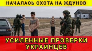 Усиленные проверки украинцев. Нашли много предателей. Аня Колобок