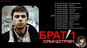 Саундтрек Брат-1 (1997)