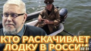 КТО РАСКАЧИВАЕТ ЛОДКУ В РОССИИ