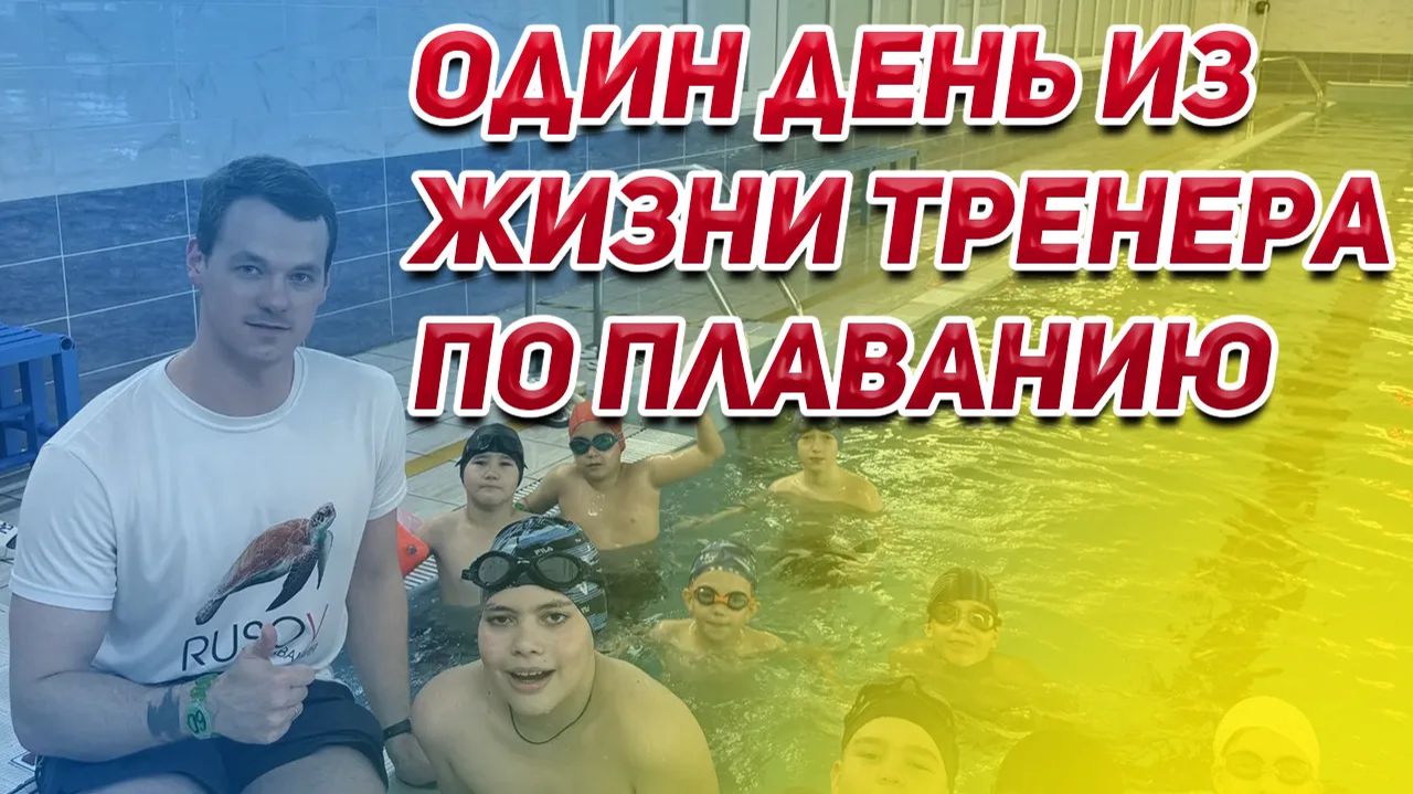Один день из жизни тренера по плаванию