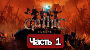 Gothic Remake - Геймплей Прохождение Часть 1 (без комментариев, PC)