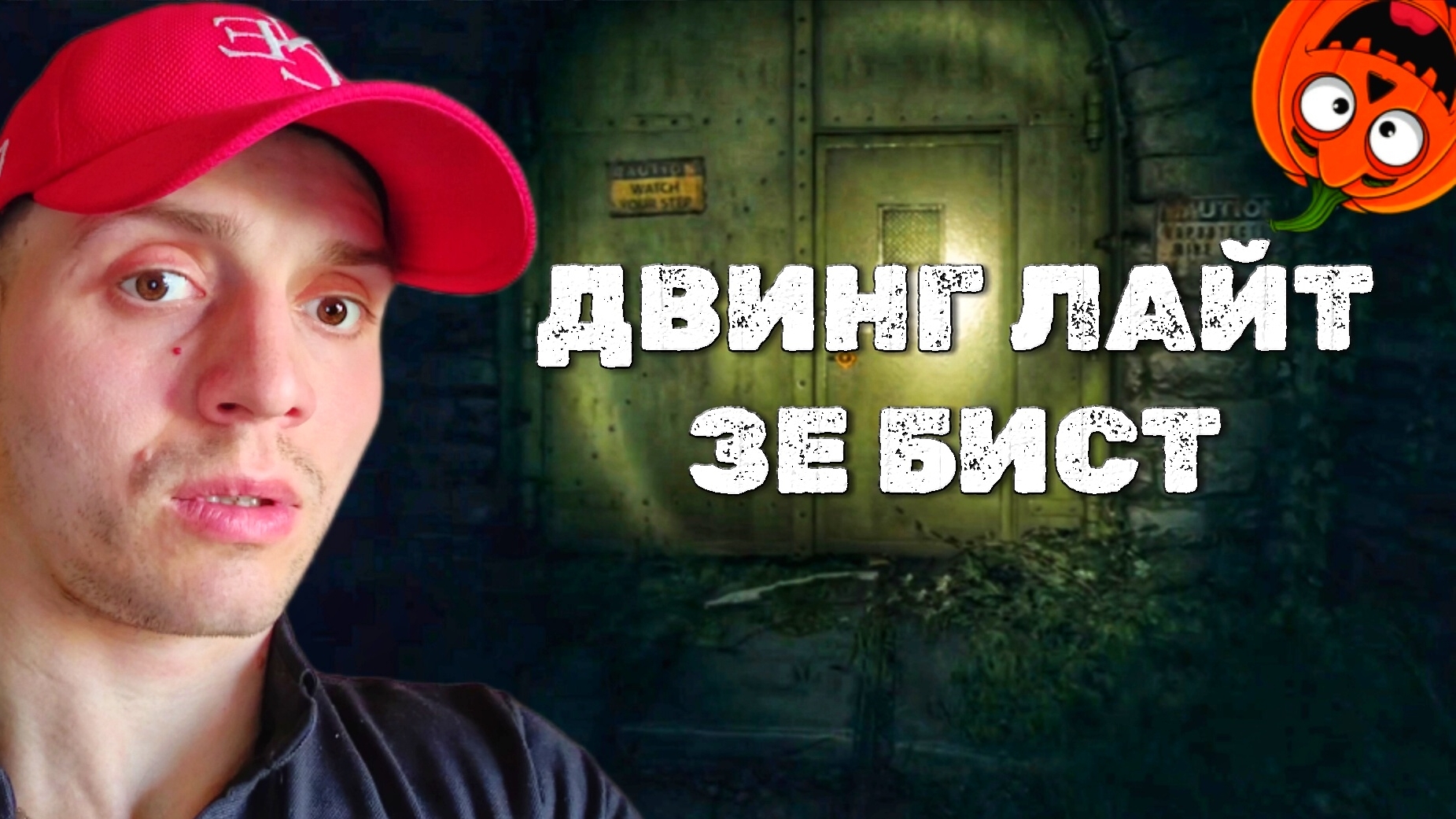 ЗОМБИ ЗАЛОЖНИКИ #26 🎃 ДВИНГ ЛАЙТ ЗЕ БИСТ
