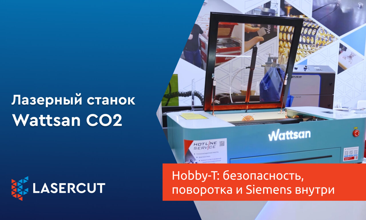 Wattsan 0503 Hobby-T: безопасность, поворотка и Siemens внутри