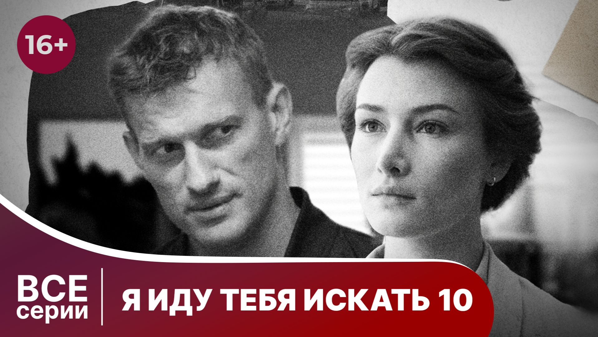 Я иду тебя искать - 10. Все серии с 1 по 4. Детектив. Смотреть онлайн в хорошем качестве смотреть онлайн
