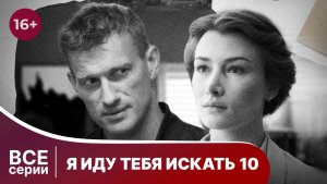 Я иду тебя искать - 10. Все серии с 1 по 4. Детектив. Смотреть онлайн в хорошем качестве
