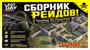 СБОРНИК РЕЙДОВ! Tneoliaeg | Toe | Player5163 | т.д. | Last Day on Earth: Survival №303
