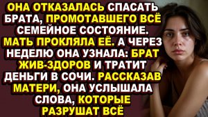 Истории из жизни|Она отказалась заложить квартиру ради брата, за что мать назвала её чудовищем|Аудио
