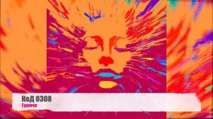 КоД 0308 - Громче (Электронная танцевальная музыка / EDM)