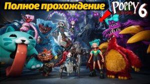Полное прохождение Poppy Playtime 6 фан от Buggy Huggy на русском / Прототип БЕЗ МАСКИ! / Смотрим