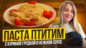 Птитим с куриной грудкой в нежном соусе | Простой рецепт вкусного ужина