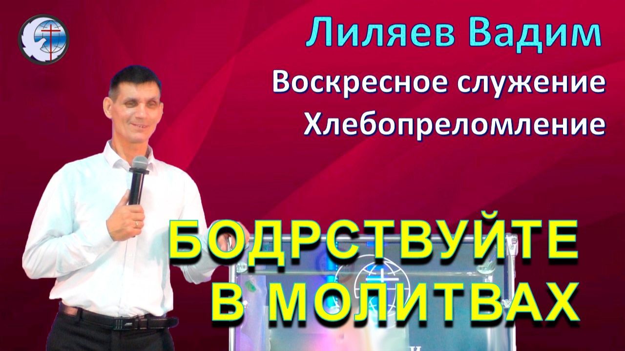 07.06.2026 Воскресное служение.Хлебопреломление. Лиляев В.Г. Бодрствуйте в молитвах