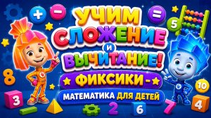Учим сложение и вычитание! ➕➖ Фиксики — математика для детей 🎮развивающий мультфильм