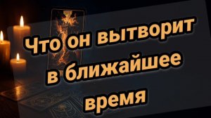 Его действия в ближайшее время