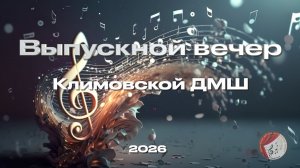 Выпускной вечер Климовской ДМШ 2026