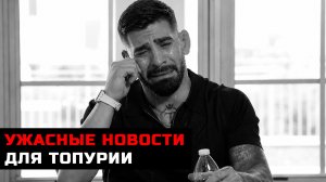 УЖАСНЫЕ НОВОСТИ для Илии Топурии