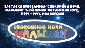 Заставка программы «Спокойной ночи, малыши!» 1-ый канал Останкино/ОРТ (1994 - 1997, Моя версия)