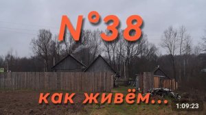 N°38. НА ЧТО ЖИВЁМ || ЗАРАБОТОК В ДЕРЕВНЕ