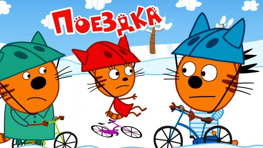 ТРИ КОТА | ТРИ КОТА БОЛЬШОЙ СБОРНИК | ТРИ КОТА МУЛЬТИК 2026