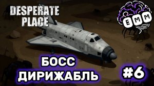 ЛЕТАЮЩИЙ БОСС ДИРИЖАБЛЬ - Прохождение Desperate Place [6]