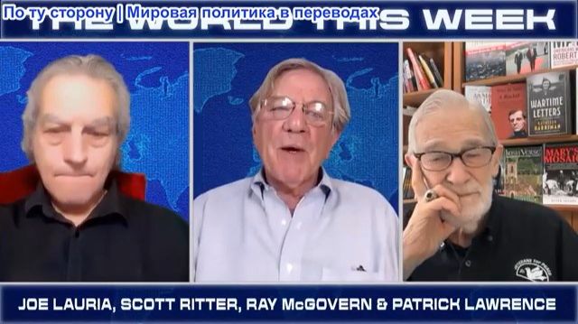 Джо Лауриа - МИР НА ЭТОЙ НЕДЕЛЕ - Рэй Макговерн, Патрик Лоуренс - ВОЙНА: ВЗГЛЯД ПУТИНА смотреть онлайн