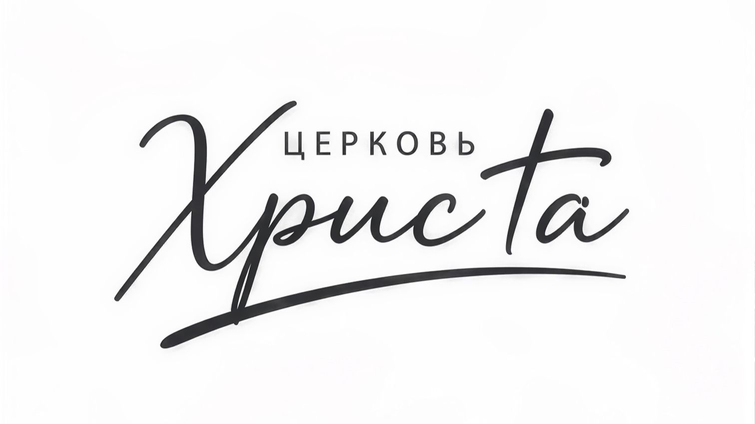 07-06-2026 Церковь Христа Краснодар прямая трансляция смотреть онлайн