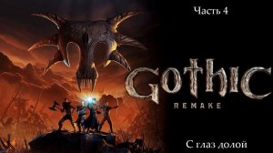 Прохождение Gothic 1 Remake без комментариев - Часть четвёртая. С глаз долой