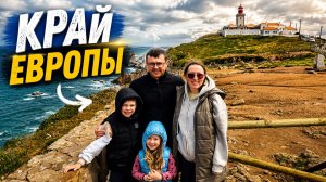 Край Европы нас поразил! Первый кемпинг в Португалии и незабываемый Кабо-да-Рока.