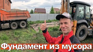 Фундамент из мусора и три камаза песка: как я перехитрил стройку