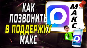 Как позвонить в поддержку макс