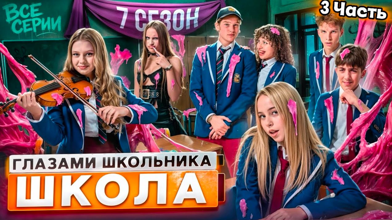 3 Часть I От первого лица Школа 7 😡ГЛАЗАМИ ШКОЛЬНИКА ЛУЧШИЙ СЕЗОН I ВСЕ СЕРИИ 😵 смотреть онлайн