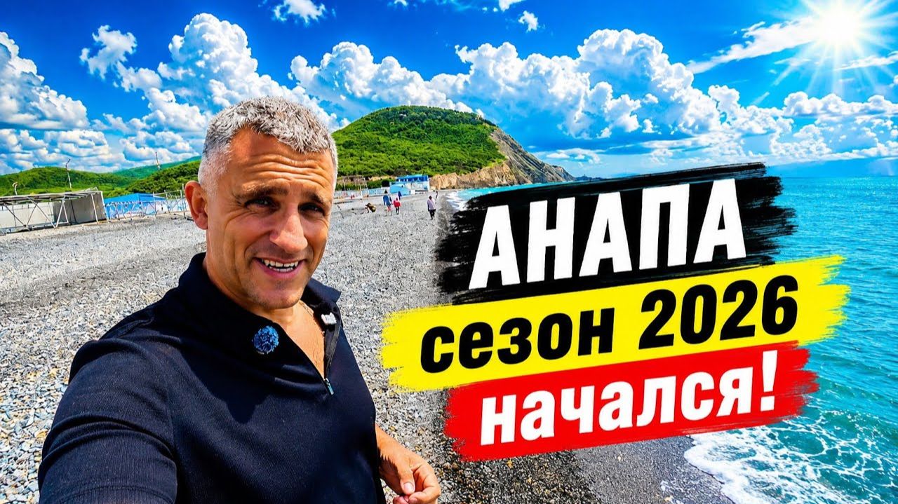 #Анапа СЕЗОН НАЧАЛСЯ! ТУРИСТЫ ПРИЕХАЛИ! ГОТОВЫ ЛИ ПЛЯЖИ? смотреть онлайн