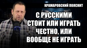 Поэтому с русскими стоит или играть честно, или вообще не играть