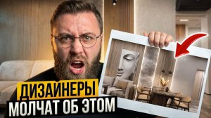 Почему дизайнеры рисуют вам одно , а в жизни получается другое?!