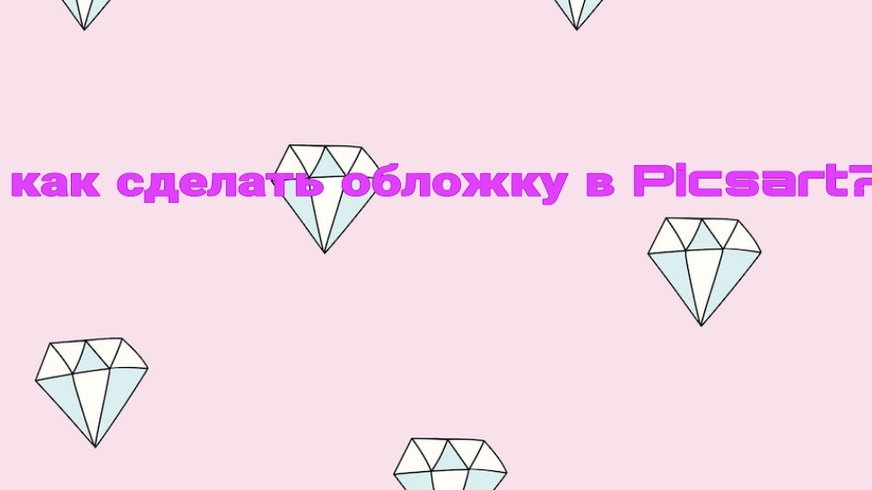 Как зделать обложку в Picsart? смотреть онлайн