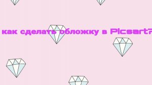 Как зделать обложку в Picsart?